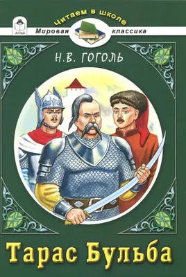 Гоголь: Тарас Бульба Мировая классика BOOK IN RUSSIAN | eBay