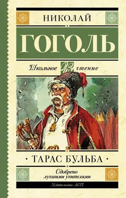 Тарас Бульба (Гоголь Николай Васильевич)