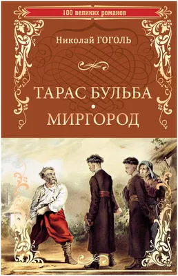 Книга Тарас Бульба, Миргород - купить классической литературы в  интернет-магазинах, цены на Мегамаркет | 7295622