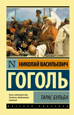 Тарас Бульба (Гоголь Н.) Издательство Омега - купить книгу с доставкой в  интернет-магазине издательства «Омега» ISBN: 978-5-465-03849-2