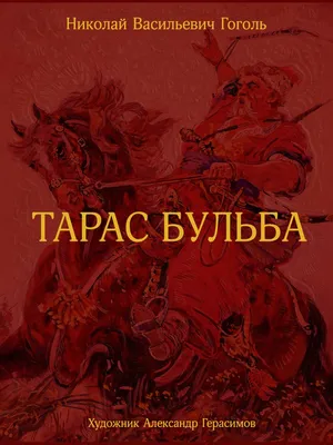 Купить книгу «Тарас Бульба» Микола Гоголь в Киеве, Украине | цены, отзывы в  интернет-магазине Book24 | ISBN 978-617-585-225-5