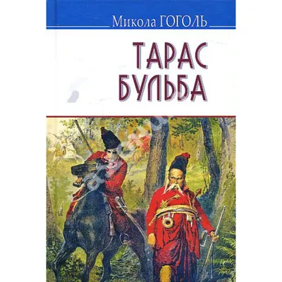 Книга: \"Тарас Бульба\" - Николай Гоголь. Купить книгу, читать рецензии |  ISBN 978-5-08-006856-0 | Лабиринт