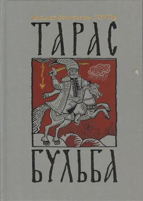 Остап перед казнью. Иллюстрации к повести Гоголя \"Тарас Бульба\" - Кибрик  Евгений Адольфович - Коллекция Пермской госудраственной художественной  галереи