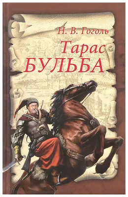 Купить книгу Тарас Бульба - Николай Гоголь (978-5-9268-2716-0) в Киеве,  Украине - цена в интернет-магазине Аконит, доставка почтой