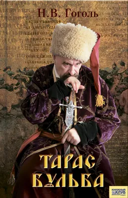 10 интересных фактов о фильме «Тарас Бульба»