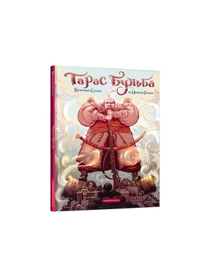 Тарас Бульба (сборник), Николай Гоголь – скачать книгу fb2, epub, pdf на  ЛитРес
