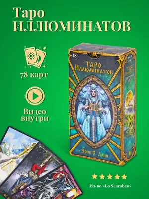 Ким Хаггинс: Таро Иллюминатов 78 карт Russian edition ILLUMINATI Tarot |  eBay