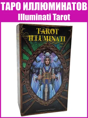 Карты Таро Иллюминатов / Illuminati Tarot - Lo Scarabeo - отзывы  покупателей на Мегамаркет