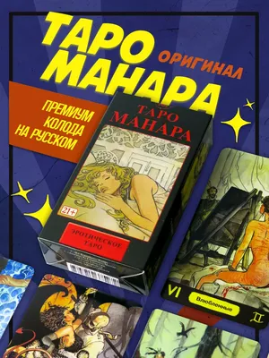 МАК ГУРУ. Обучайся у лучших - «Таро Манара» Автор: Milo Manara.  Комплектация: 78 карт. Красочные рисунки с удивительной точностью отражают  нюансы женской сексуальности, указывают на скрытые мотивы, в которых  человек иногда даже