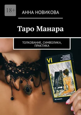 Карты Таро Манара 10,3*6 см, Manara Tarot + подробная инструкция, 78  Гадальных МАК карт - купить с доставкой по выгодным ценам в  интернет-магазине OZON (1260924221)