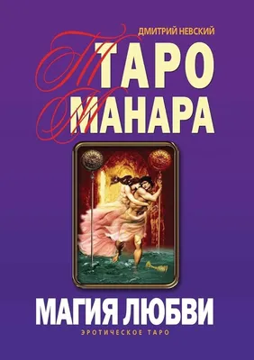 Карты Таро Манара (ID#1429367576), цена: 190 ₴, купить на Prom.ua