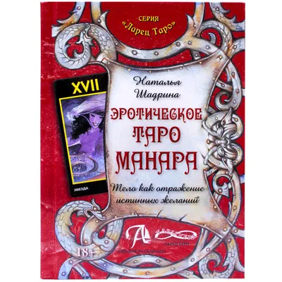 Книга Таро Манара. Э. Хапатнюковская, Д. Бахаев