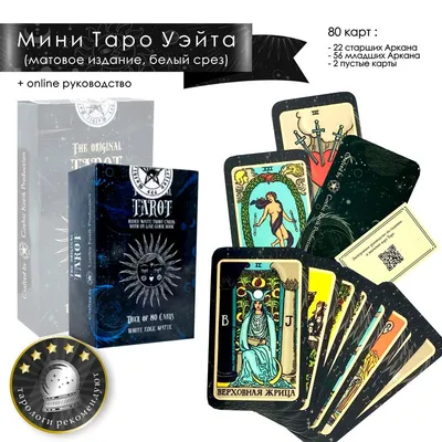 Таро Райдера-Уэйта. 78 карт и полное руководство для гадания, автор Уэйт  Алекс купить в Минске