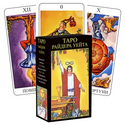 Таро Райдера Уэйта большие Giant Rider-Waite Tarot купить в  интернет-магазине Пифиум