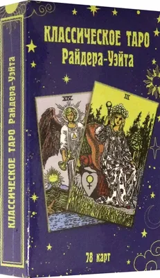 Карты таро - райдера уэйта (украинская версия) — цена 150 грн в каталоге  Научные ✓ Купить товары для спорта по доступной цене на Шафе | Украина  #121569863