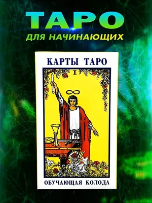 Таро Райдера Уэйта (Уильям Райдер Уайт) 78 карт, инструкция с описаниями  раскладов « OM.md | Товары Индии в Молдове