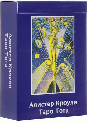 Таро «ТОТА. Алистер Кроули», 78 карт (6х11 см), 16+ (4550989) - Купить по  цене от 270.00 руб. | Интернет магазин SIMA-LAND.RU