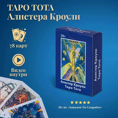 Купить карты Таро тота (thoth tarot) в Украине магазин Тароманс