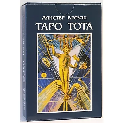 Таро Тота - самая говорящая колода из всех. | Развлечения | WB Guru