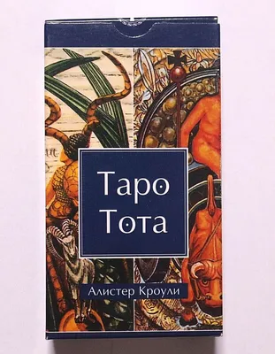 Таро Тота (ID#165471399), цена: 89 руб., купить на Deal.by
