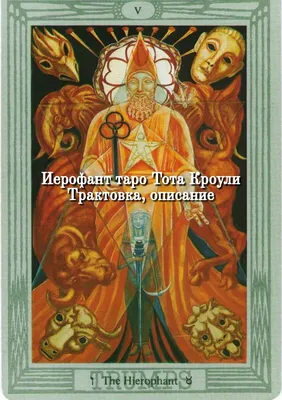 Карты Таро Тота Алистера Кроули Aleister Crowley Thoth Tarot Standard -  купить по доступной цене, стоимость в Украине – Интернет-магазин Аркаим