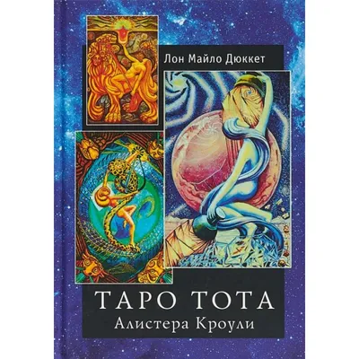 Ваш спутник Таро: Таро Райдера-Уэйта и Таро Тота Алистера Кроули.  Практическое руководство by Хайо Банцхаф | Goodreads