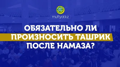 Тасбих после намаза - как и когда правильно читать?