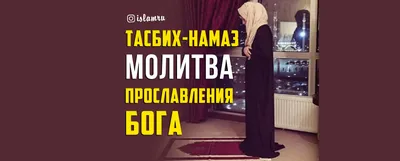 Ислам Гергебильский on Instagram: \"Намаз-тасбих имеет четыре ракаата,  совершаемые вместе или два раза по два ракааата. Намерение следующее: «Я  намереваюсь совершить два (четыре) ракаата желательного суннат-намаза « тасбих'». После чтения суры «аль-Фатих ...