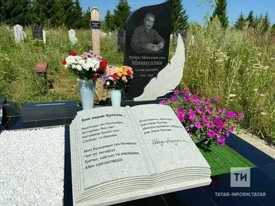 На могиле писателя Гали Рахима на Старо-татарском кладбище установлена  памятная доска | Всемирный конгресс татар
