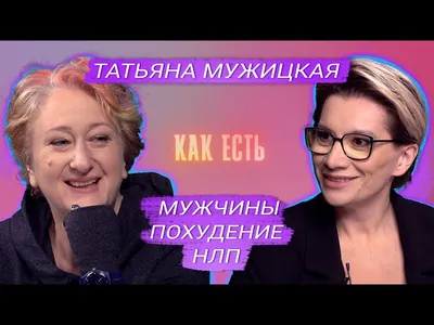 Татьяна Мужицкая – о похудении, НЛП и молодых мужчинах | Как есть #1 -  YouTube