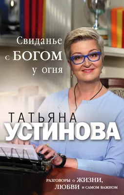 Татьяна Устинова: иконические образы на фото