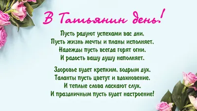 Поздравления на Татьянин день: стихи, проза и открытки с Днем Татьяны