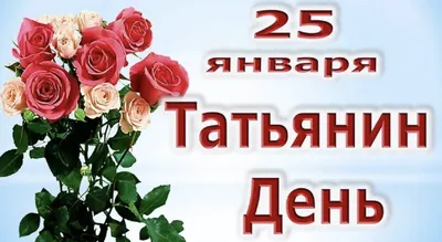 25 января – Татьянин день | Городская клиническая больница им. В. М. Буянова