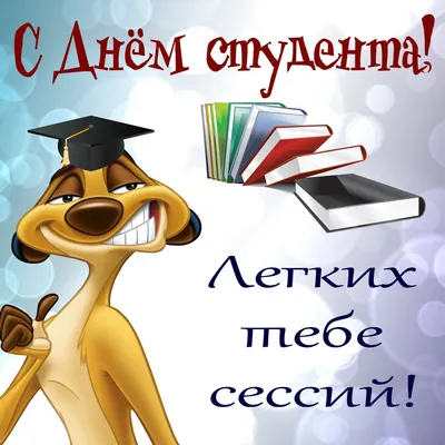 Новые веселые поздравления с Днем студентов в Татьянин день для всех  российских студентов 25 января | Весь Искитим | Дзен