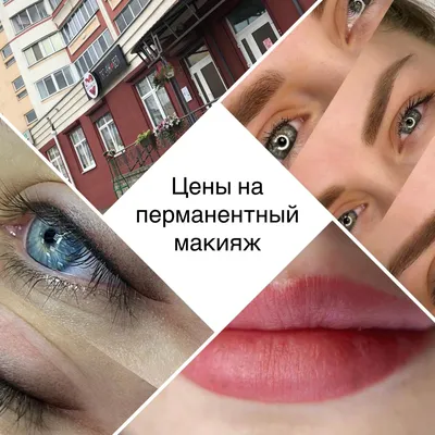 ᐓ Cтудия перманентного макияжа в Минске—Салон Джокер