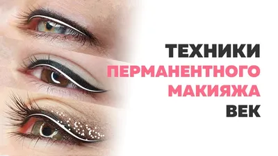 Перманентный макияж глаз (татуаж глаз): цена в студии — Москва