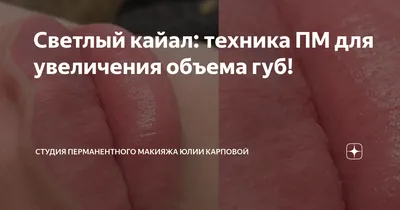 Татуаж губ в Красноярске - Татуаж - Красота: 73 мастера татуажа со средним  рейтингом 4.8 с отзывами и ценами на Яндекс Услугах