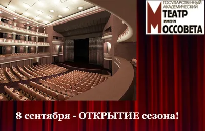 Схема зала Театра Моссовета в Москве