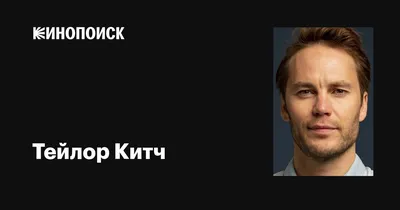 Фотографии Тейлор Китч: нежные моменты