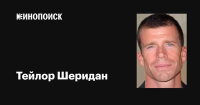 Качественные фото Тейлора Шеридана на ваш выбор