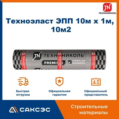 ТЕХНОНИКОЛЬ Техноэласт ЭПП 1х10м, цена в Красноярске от компании Центр ПГП  Групп