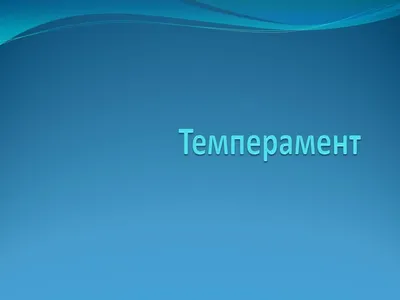 Как темперамент человека влияет на занятия музыкой? | Музклассы.рф | Дзен