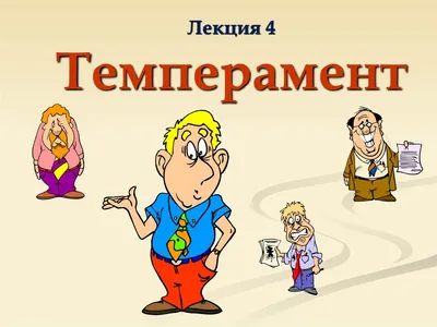 Типы темперамента | MindMeister ментальными картами