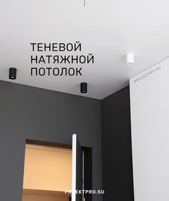 Теневой натяжной потолок в ванной комнате: цена, фото - Купить теневой  натяжной потолок в ванной комнате в Москве - Мастер Бобр