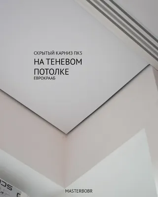 Теневой натяжной потолок нового поколения - установка, фото, цены