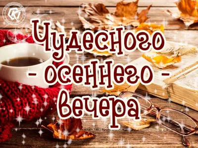 Осенние картинки \"Доброго вечера!\" (229 шт.)