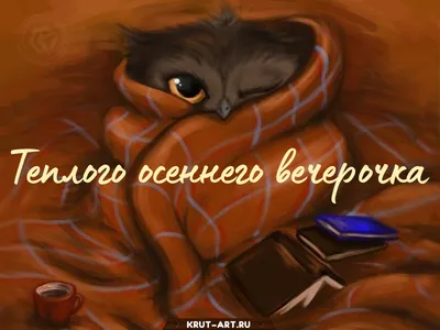 Тёплого вечера! ~ Gif-анимация (Добрый вечер)