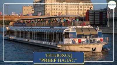 Теплоход River Palace, официальная аренда в Москве - Ривер Тревел