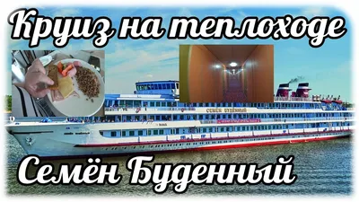 Круиз на теплоходе Семён Буденный по Волге. Казань-Ярославль. День 4. Часть  1. Обзор теплохода. - YouTube