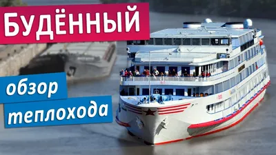 Теплоход \"Семен Буденный\": подробные виды палуб, кают и внутренних  помещений - YouTube